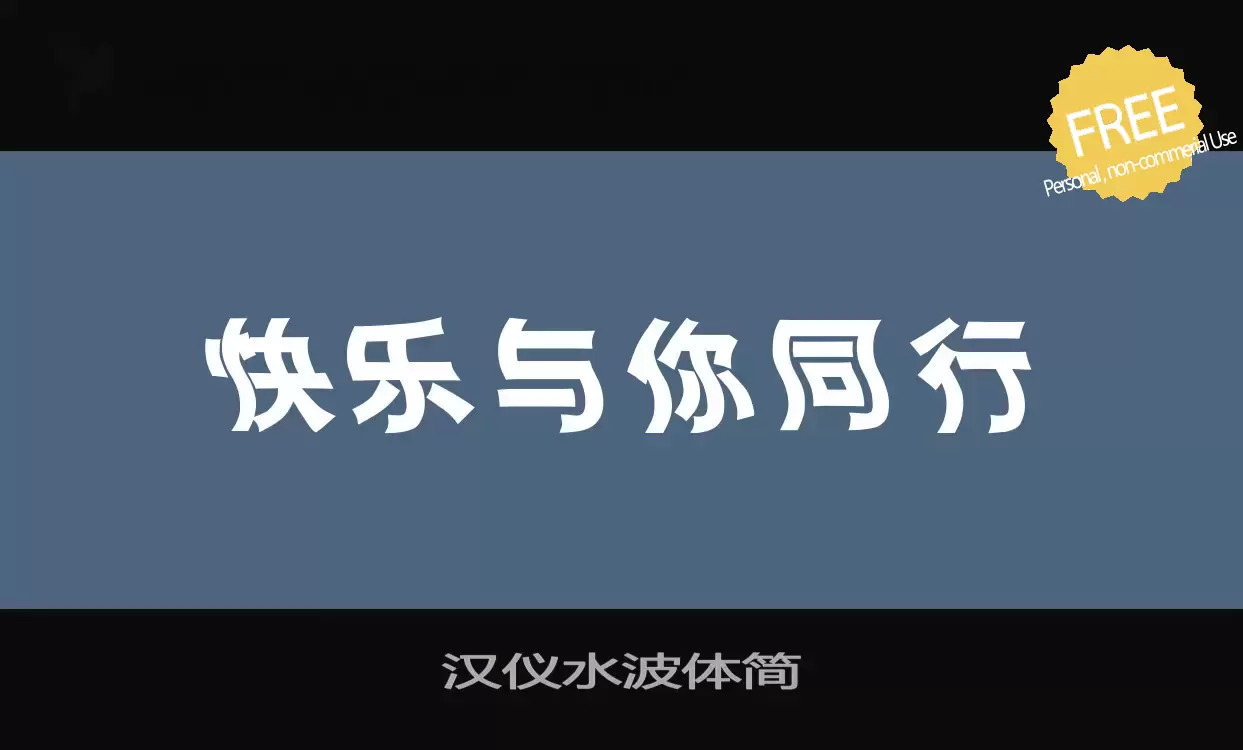 Font Sample of 汉仪水波体简