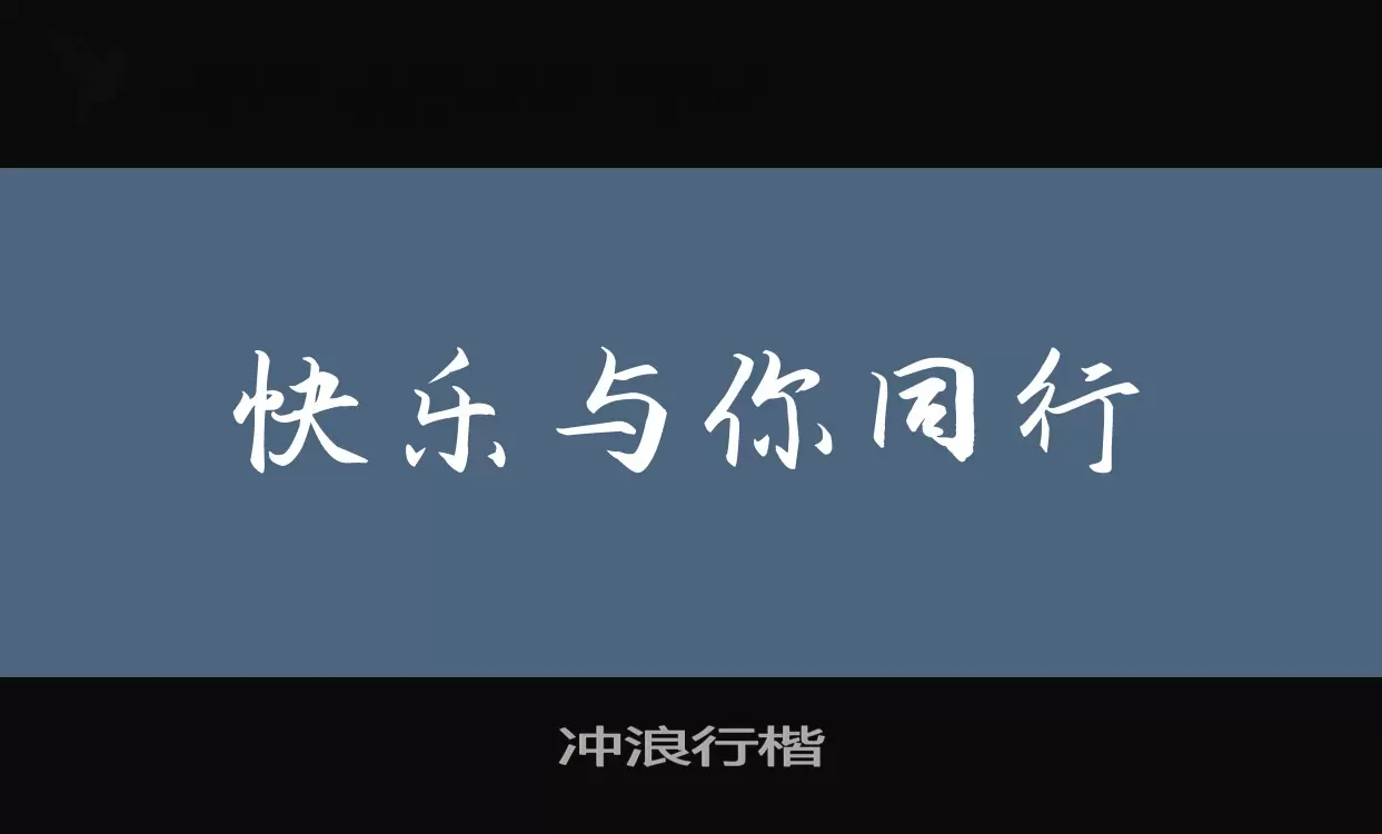 「冲浪行楷」字体效果图