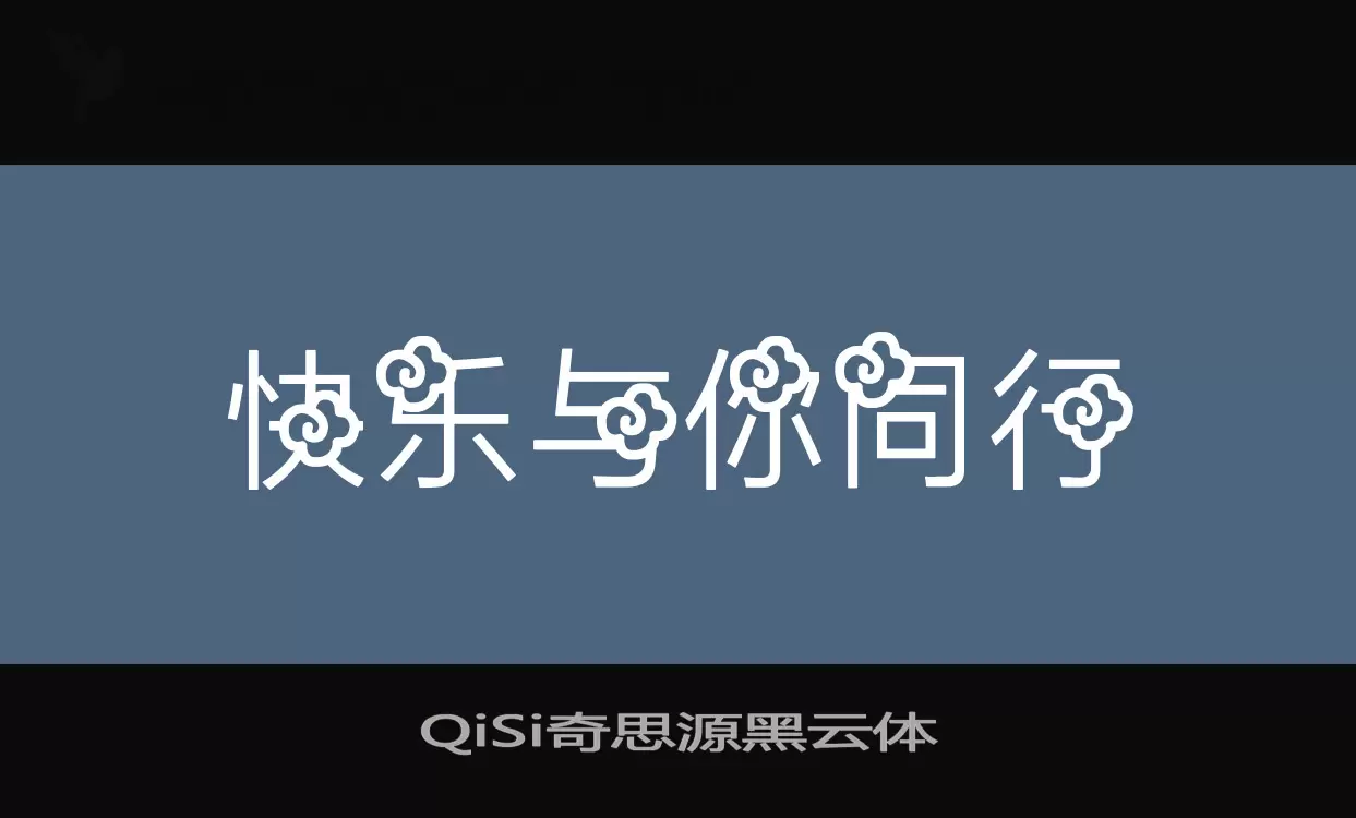 「QiSi奇思源黑云体」字体效果图