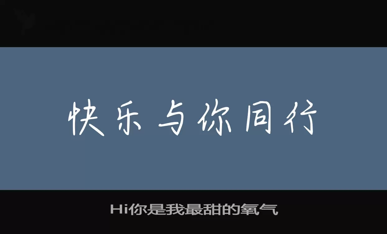 「Hi你是我最甜的氧气」字体效果图