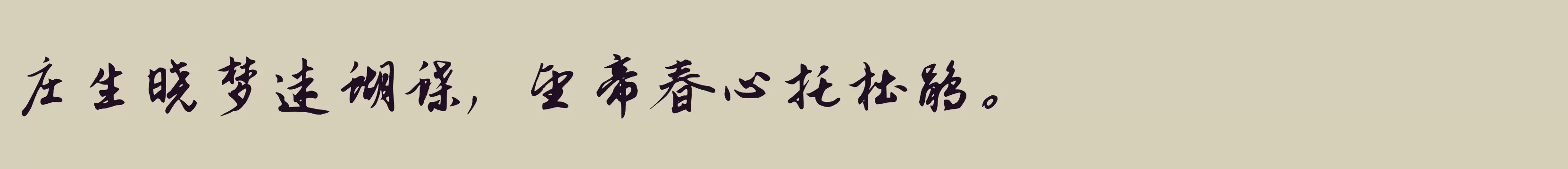 「钟齐志莽行书」字体效果图