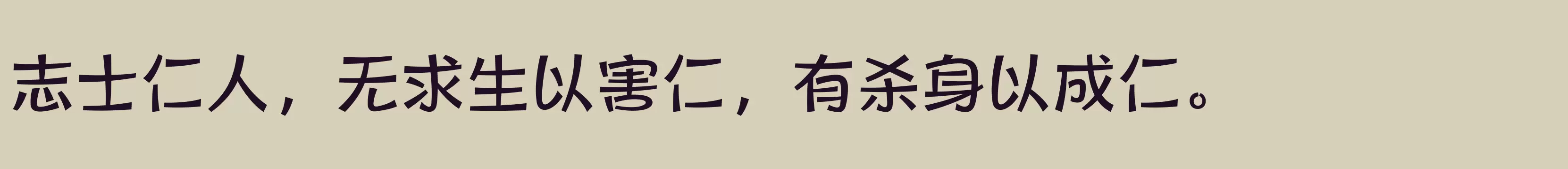 「方正健力体 简繁 Medium」字体效果图