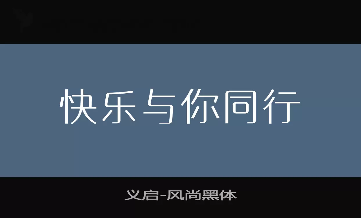 「义启风尚黑体」字体效果图