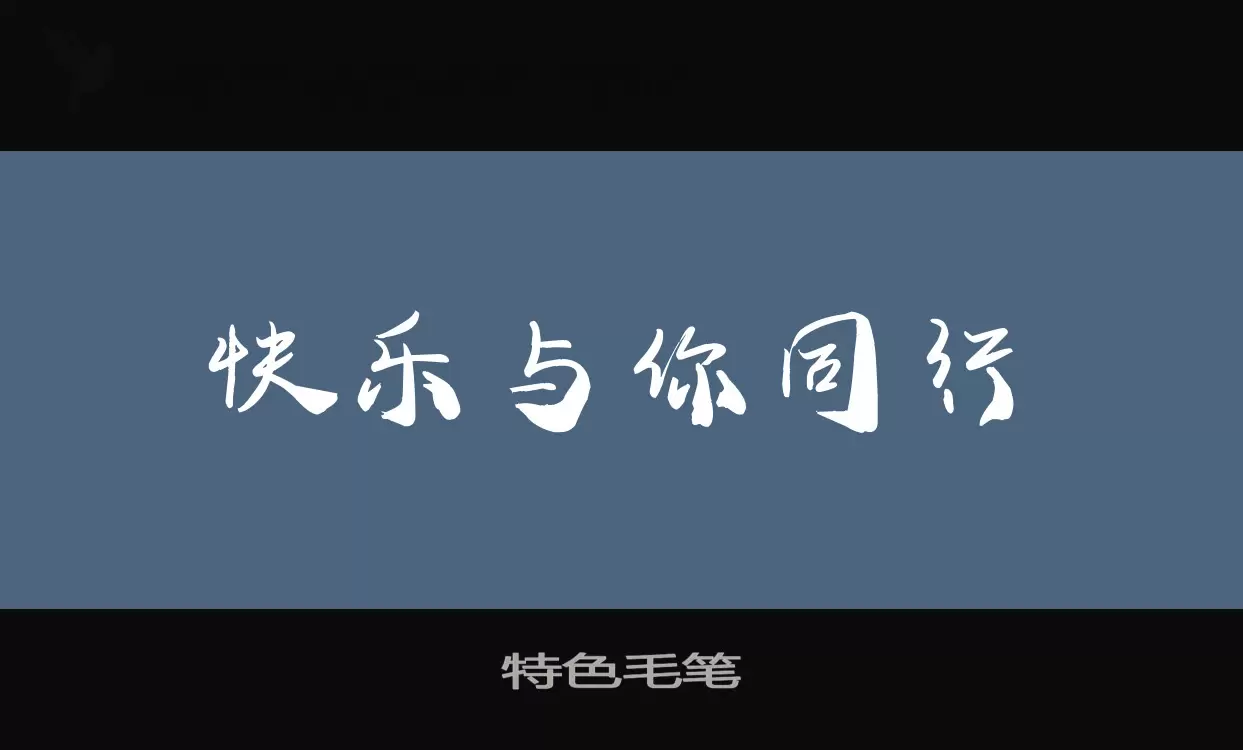 Font Sample of 特色毛笔