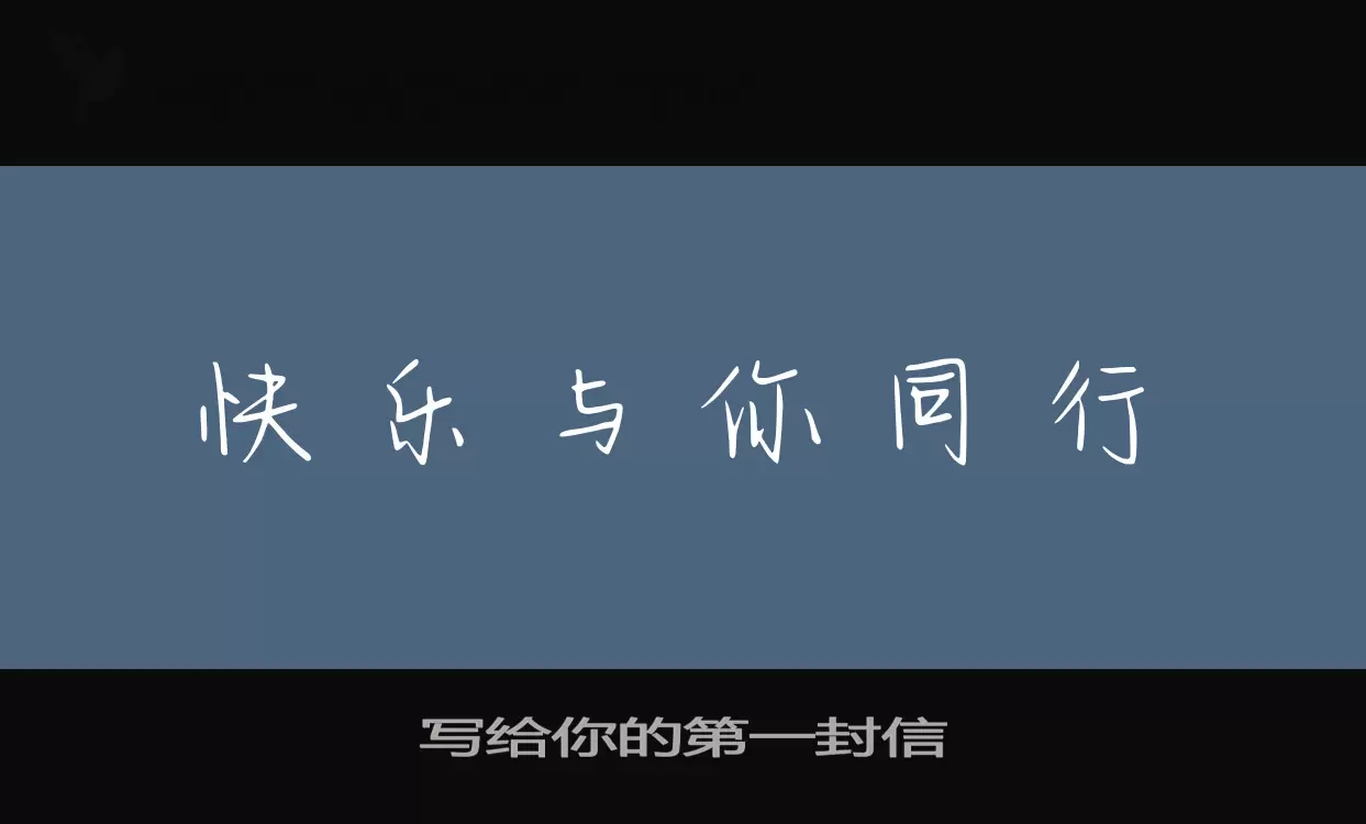 Font Sample of 写给你的第一封信