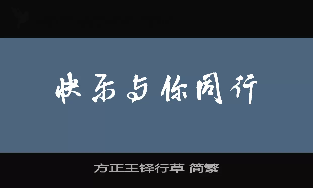 「方正王铎行草-简繁」字体效果图