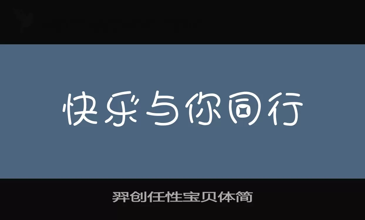 「羿创任性宝贝体简」字体效果图