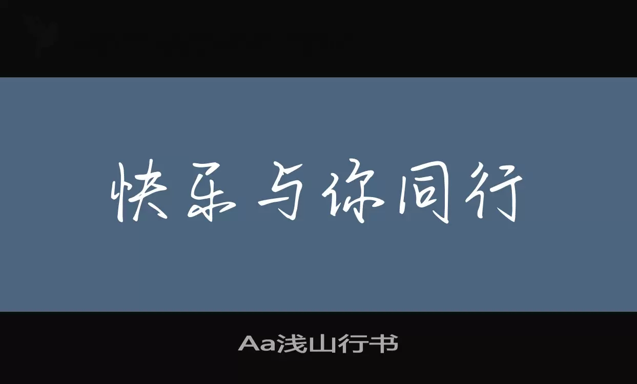 「Aa浅山行书」字体效果图