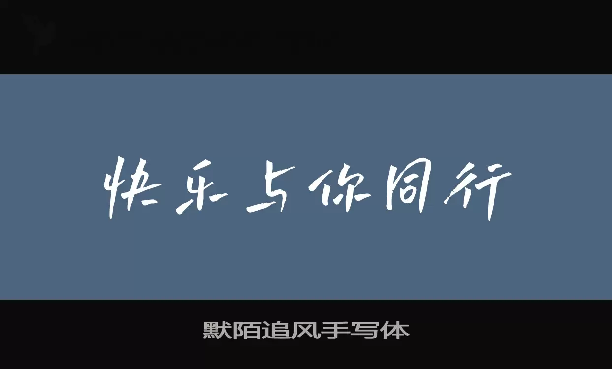 Font Sample of 默陌追风手写体