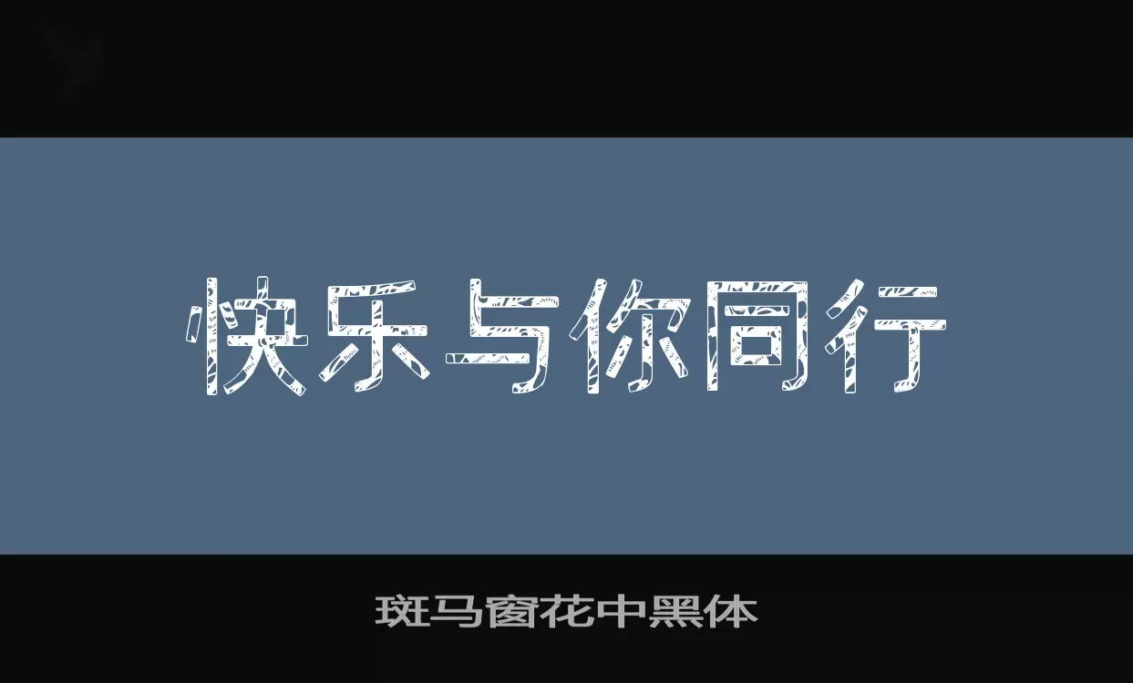 Font Sample of 斑马窗花中黑体