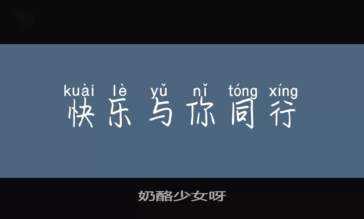 Font Sample of 奶酪少女呀