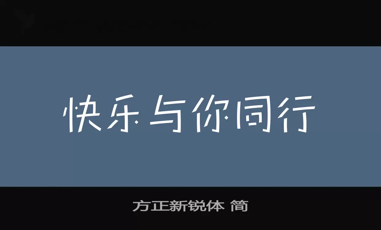 「方正新锐体-简」字体效果图