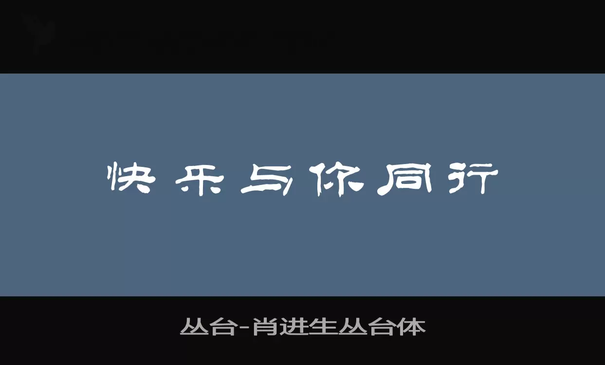 「丛台」字体效果图