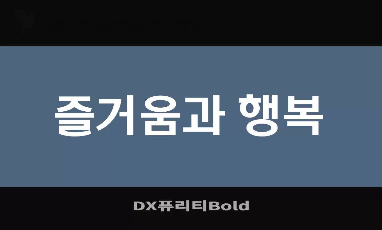 「DX퓨리티Bold」字体效果图