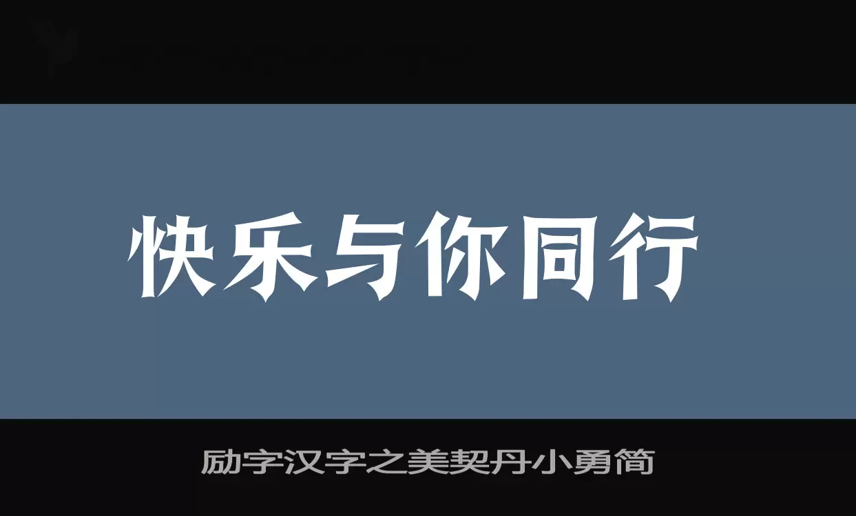 「励字汉字之美契丹小勇简」字体效果图