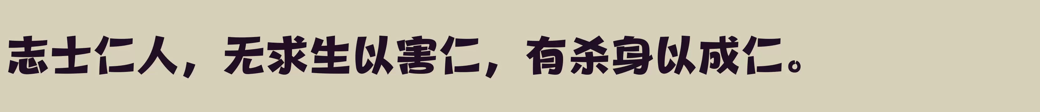 「方正健力体 简繁 Heavy」字体效果图