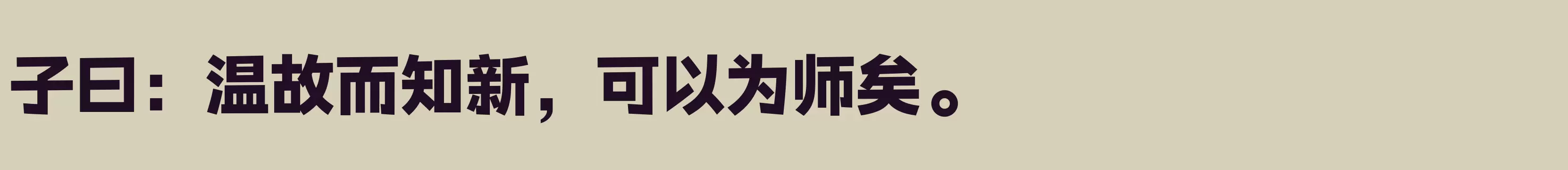 「汉仪元隆黑 90W」字体效果图