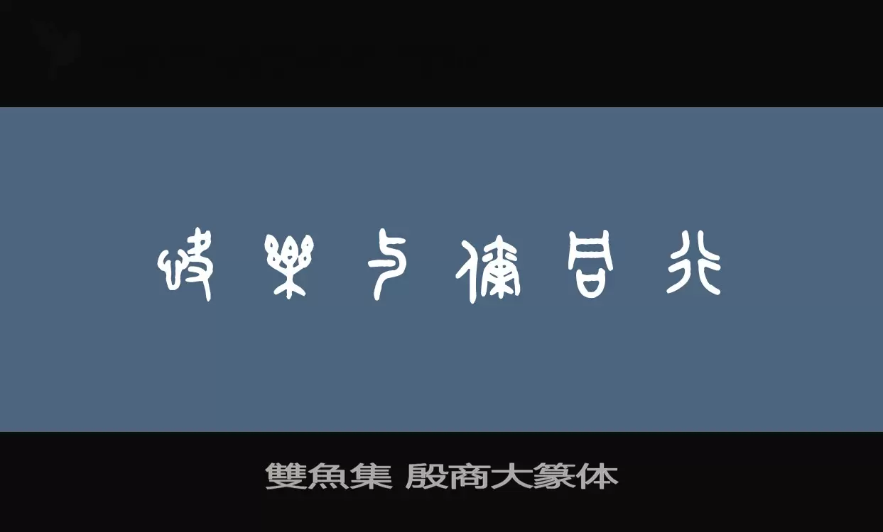 Font Sample of 雙魚集-殷商大篆体