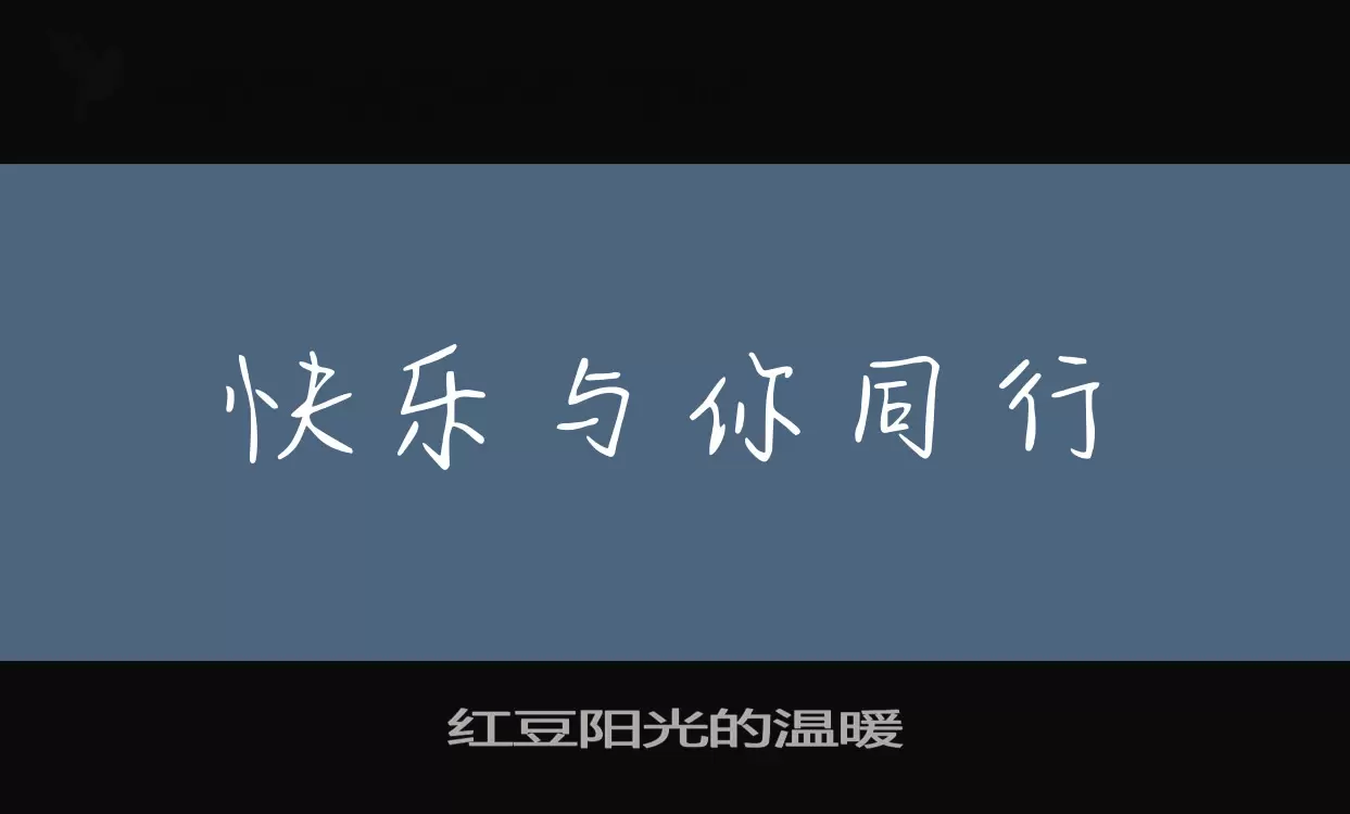 Font Sample of 红豆阳光的温暖