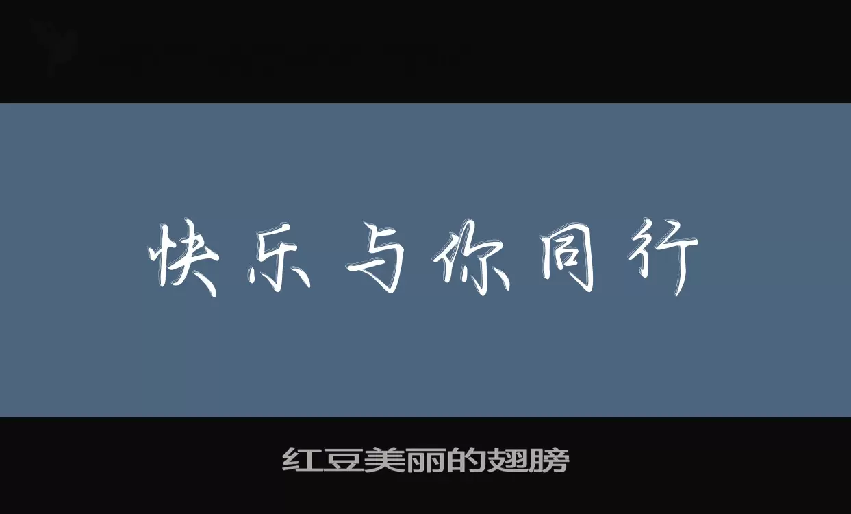 「红豆美丽的翅膀」字体效果图