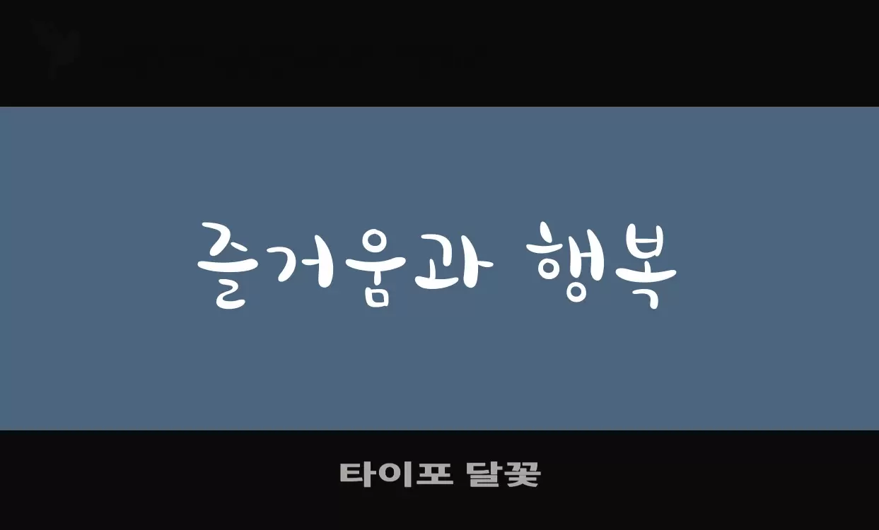 Font Sample of 타이포-달꽃