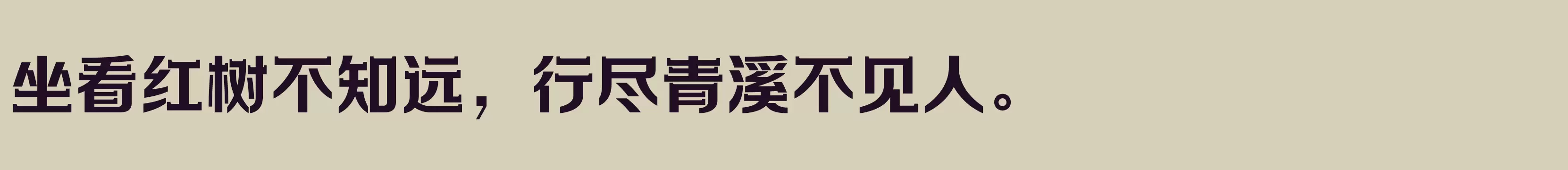 「方正劲彩体 简 ExtraBold」字体效果图