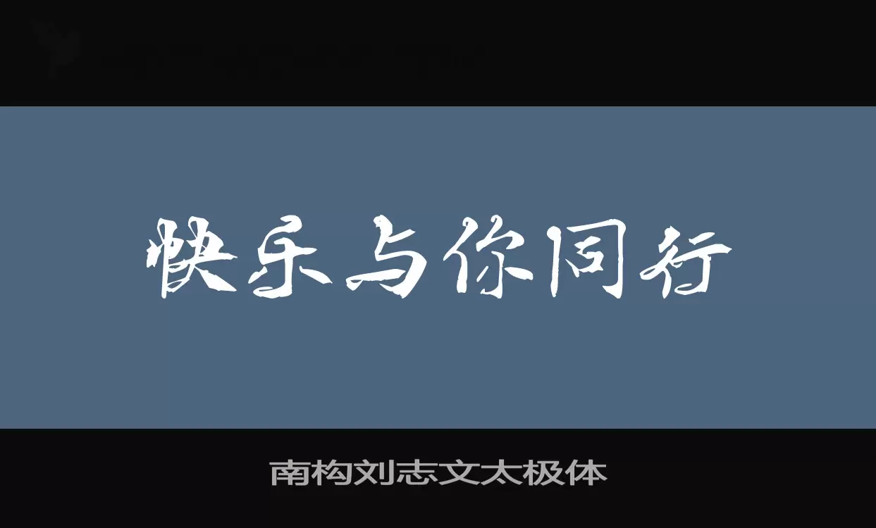 Font Sample of 南构刘志文太极体