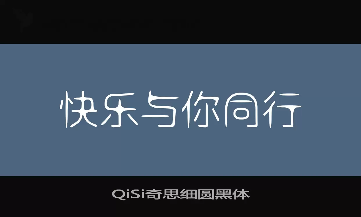 「QiSi奇思细圆黑体」字体效果图