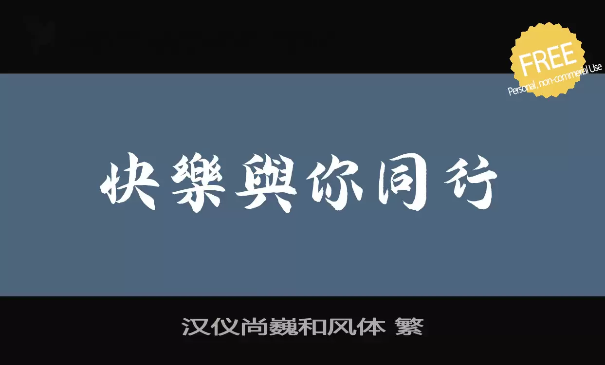 「汉仪尚巍和风体-繁」字体效果图