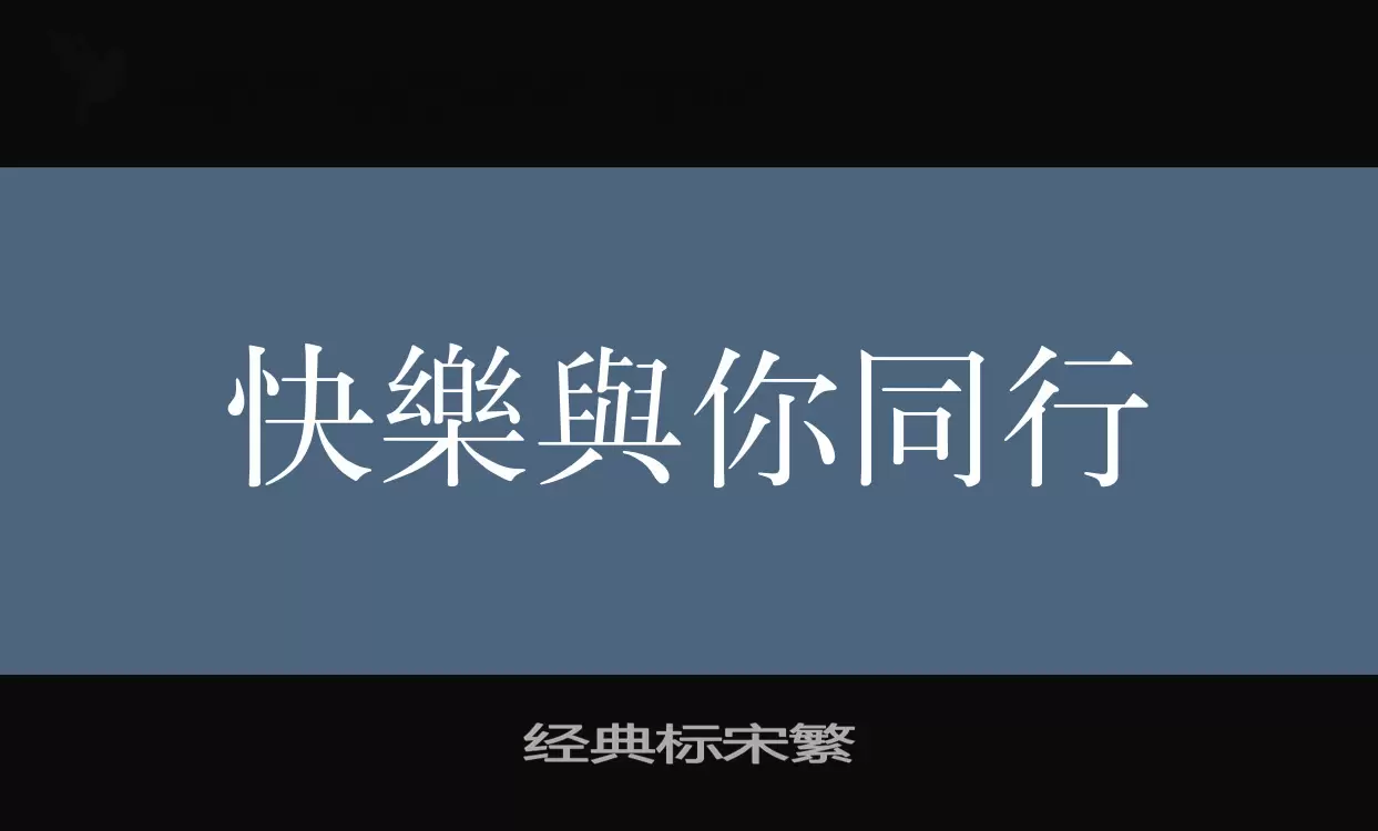 「经典标宋繁」字体效果图