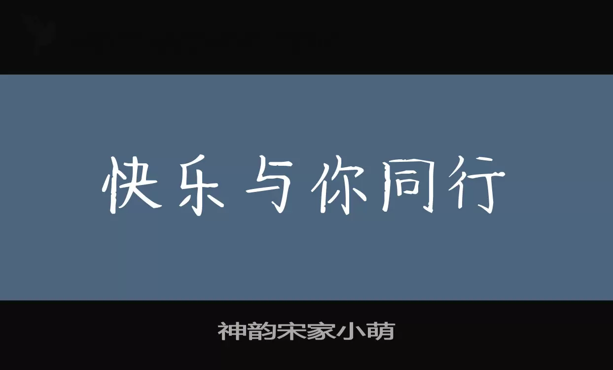 「神韵宋家小萌」字体效果图