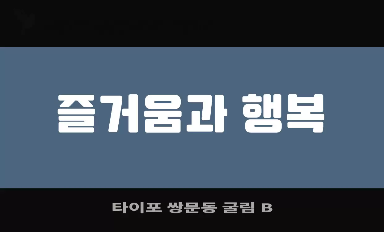 Font Sample of 타이포-쌍문동-굴림-B