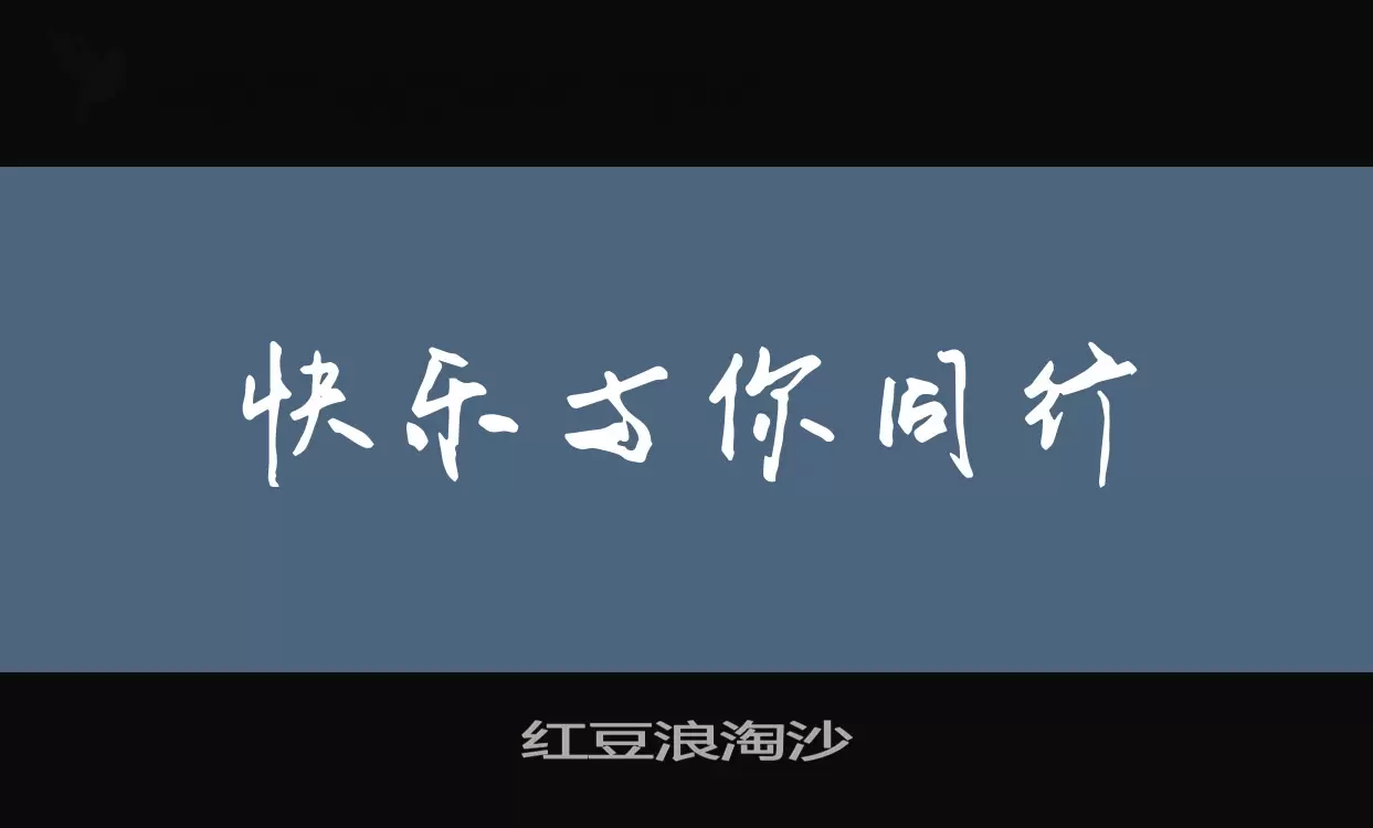 「红豆浪淘沙」字体效果图