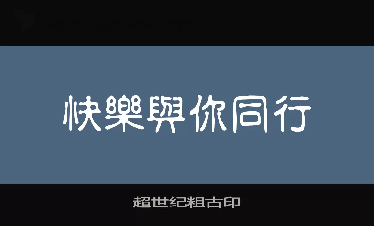 「超世纪粗古印」字体效果图