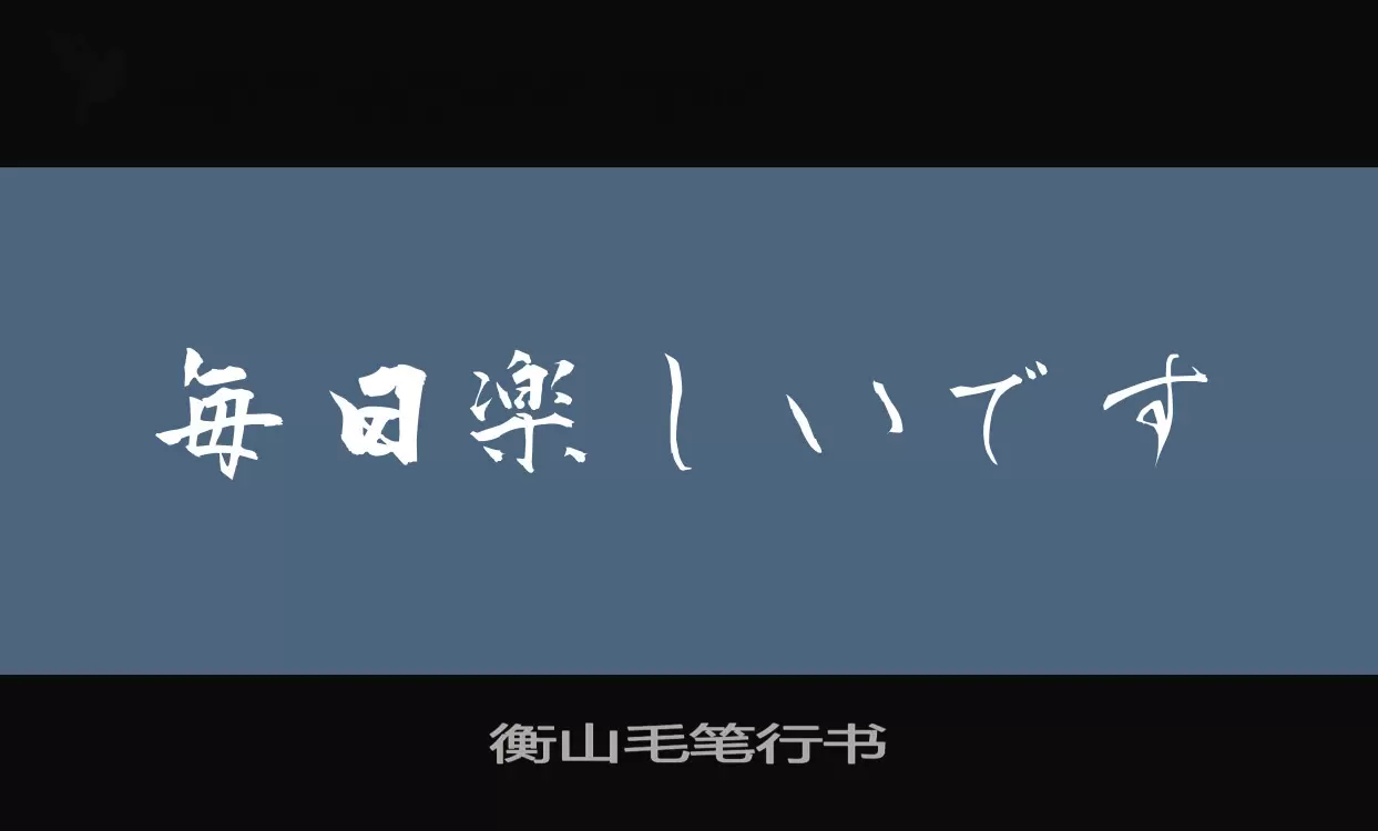 「衡山毛笔行书」字体效果图