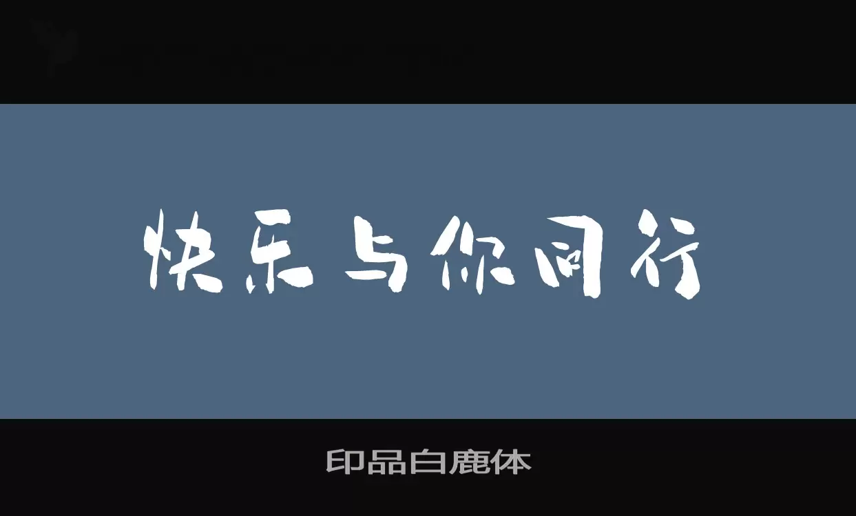 「印品白鹿体」字体效果图