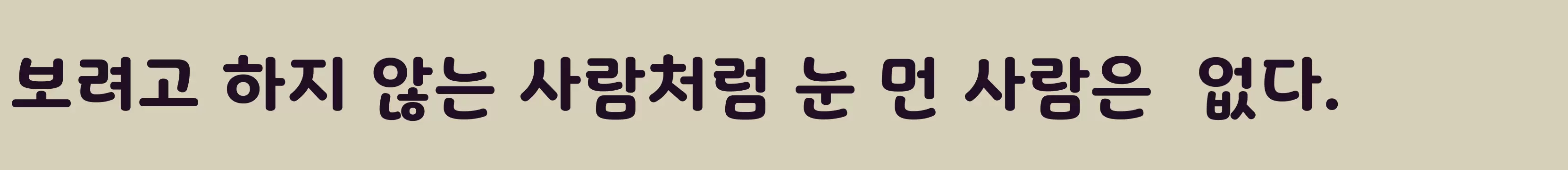 「빙그레체 Bold」字体效果图