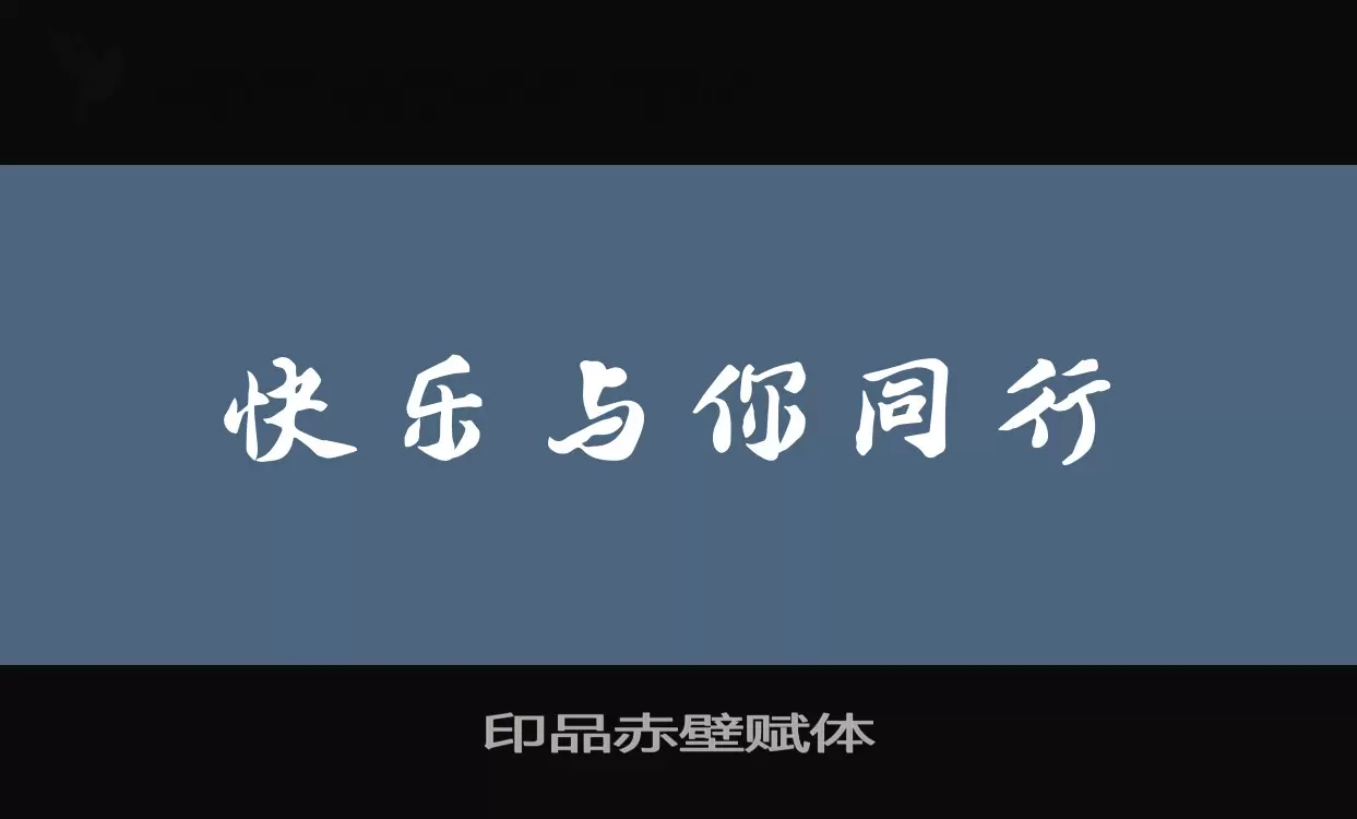 「印品赤壁赋体」字体效果图