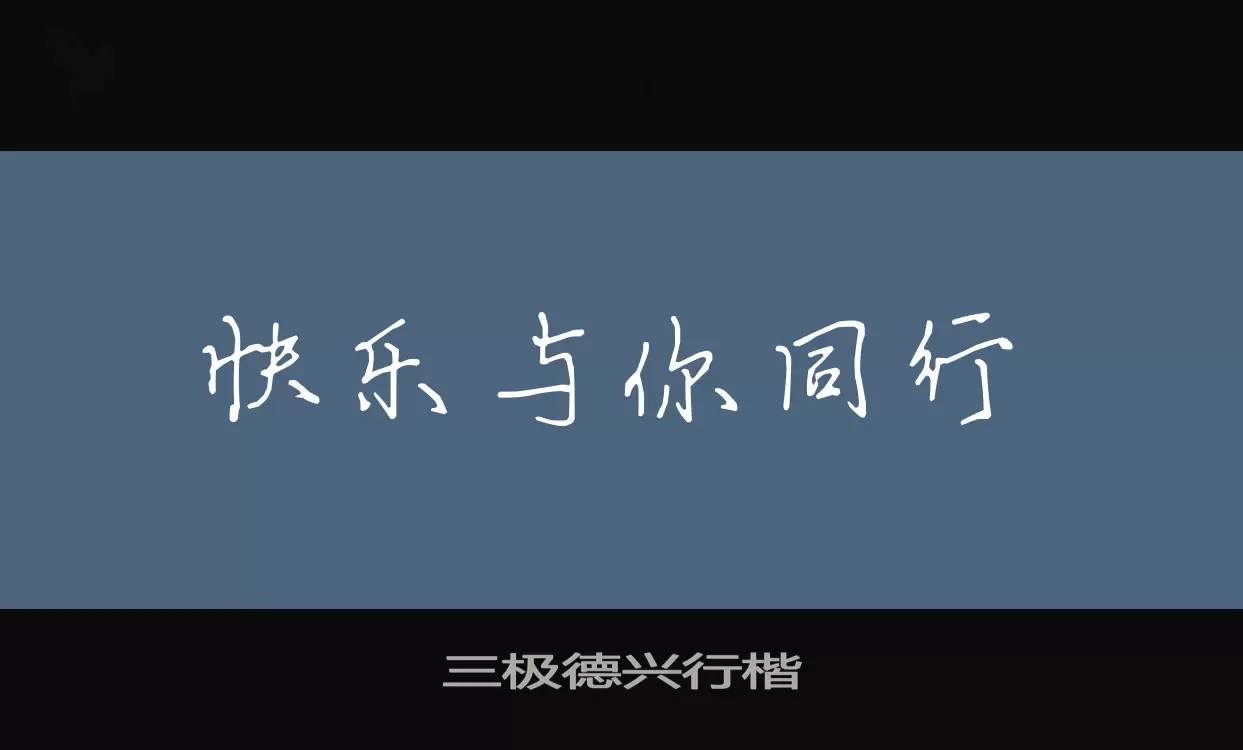 Font Sample of 三极德兴行楷