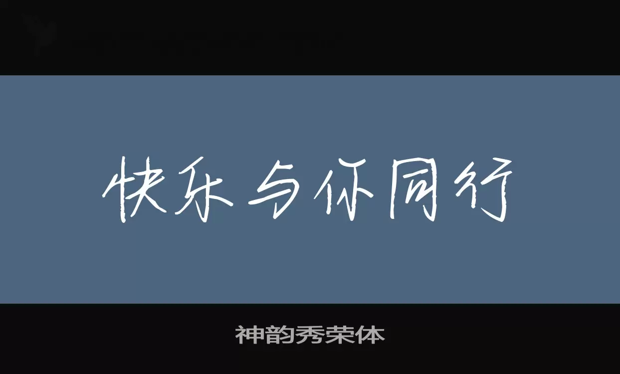 「神韵秀荣体」字体效果图