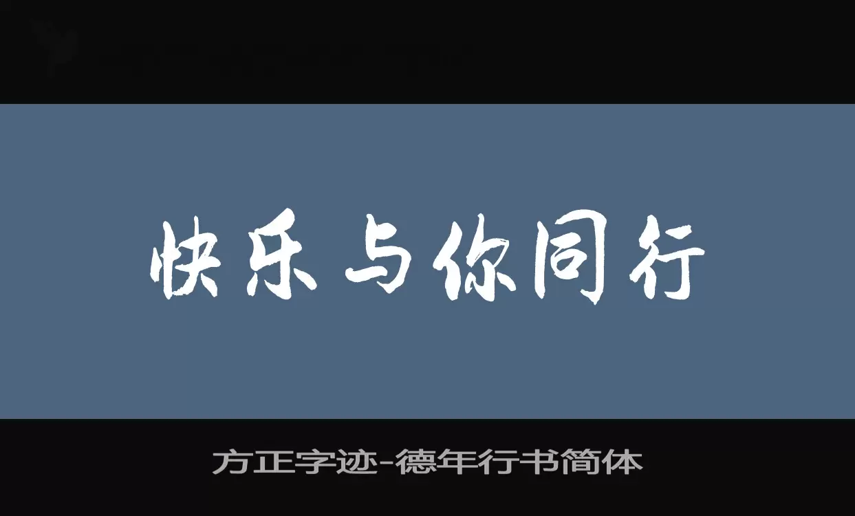 Font Sample of 方正字迹-德年行书简体