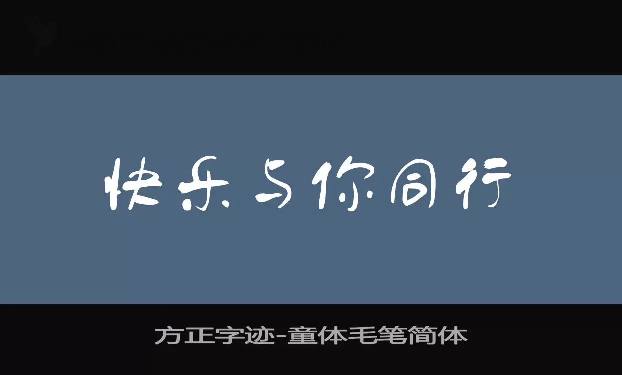 「方正字迹-童体毛笔简体」字体效果图