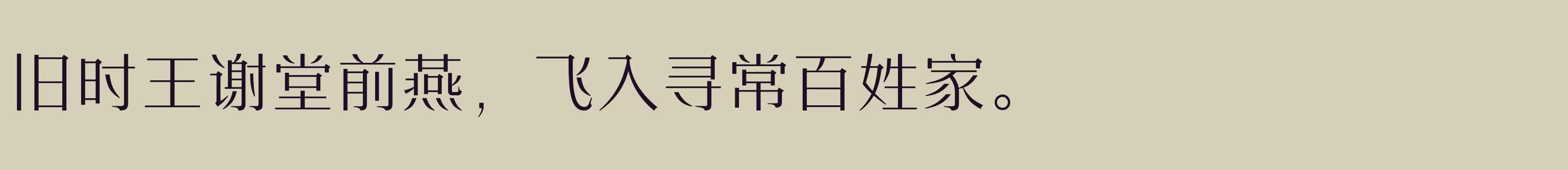 「方正时代宋 简繁 Light」字体效果图