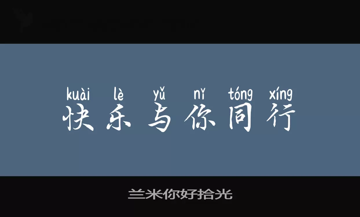 「兰米你好拾光」字体效果图