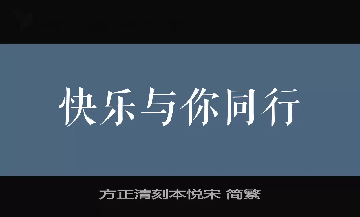 「方正清刻本悦宋-简繁」字体效果图