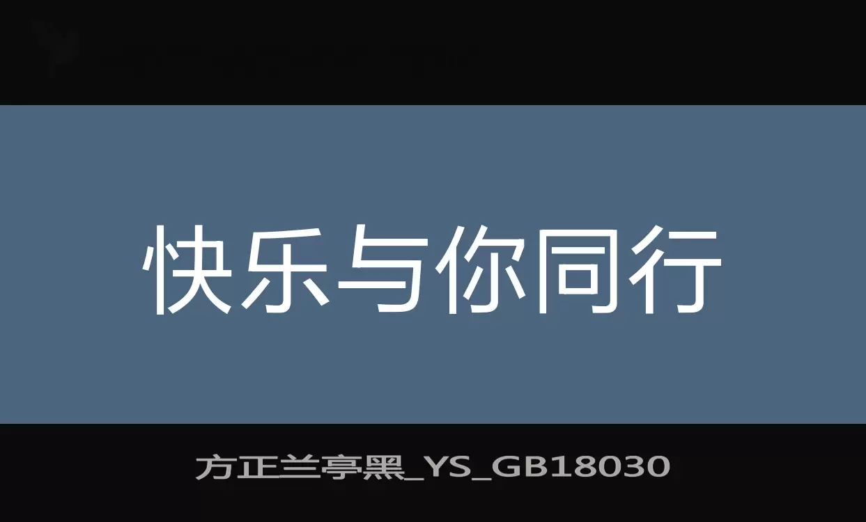 Sample of 方正兰亭黑_YS_GB18030