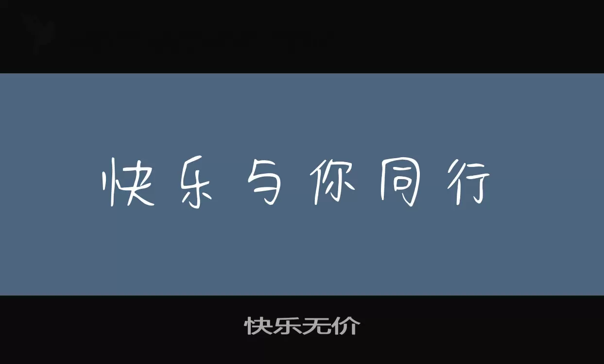 「快乐无价」字体效果图