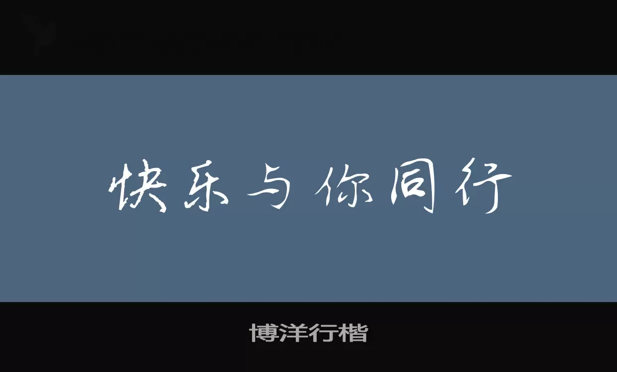 「博洋行楷」字体效果图