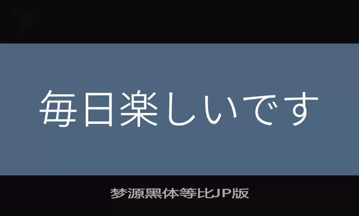 Font Sample of 梦源黑体等比JP版