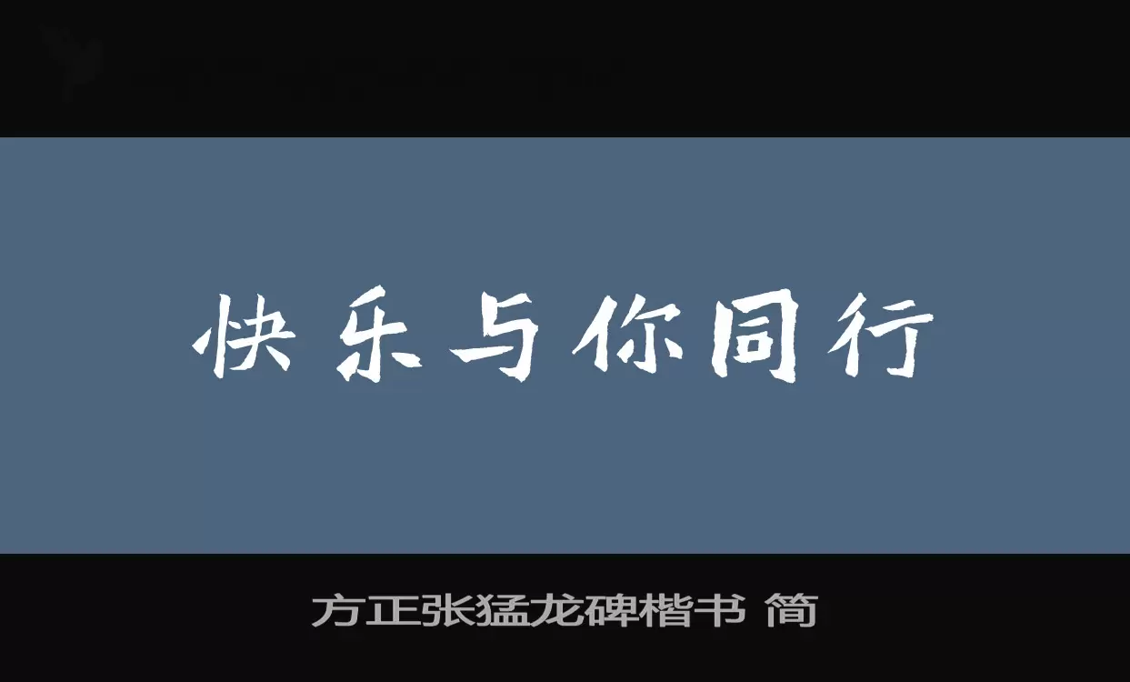 Font Sample of 方正张猛龙碑楷书-简